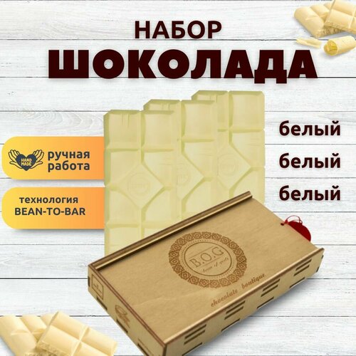 Набор шоколада 3 плитки по 120 гр 3 х Белый ручной работы подарочный - вкусный подарок на день рождения 2616₽