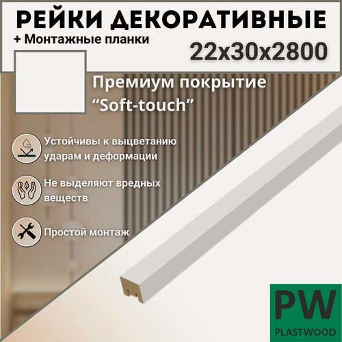 Изображение товара Декоративные рейки с монтажными планками, 22х30х2800 мм, 12 шт, МДФ, Эмалит белый, PLASTWOOD, для стен и потолков