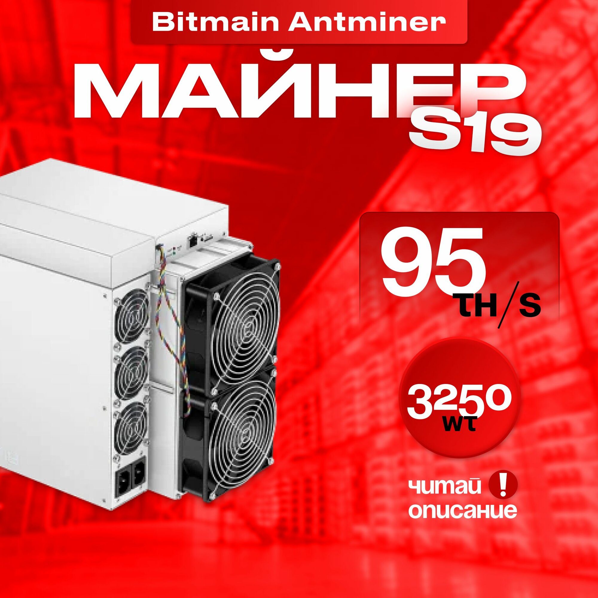 Bitmain Antminer s19 95th, внимательно читай описание/ 110th разгоняеться смело на внише. Отправляем на заводской прошивке