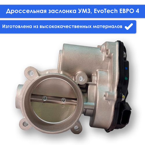 Заслонка дроссельная электрическая УМЗ-4216, EvoTech А274