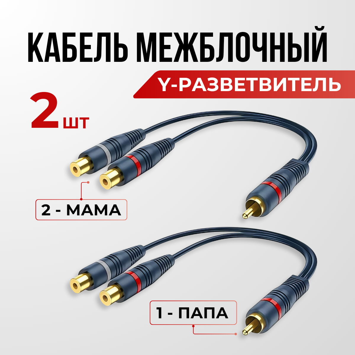 Кабель межблочный акустический 0,2м, RCA Y-коннектор, раздвоитель разветвитель RCA 1 папа - 2 мама