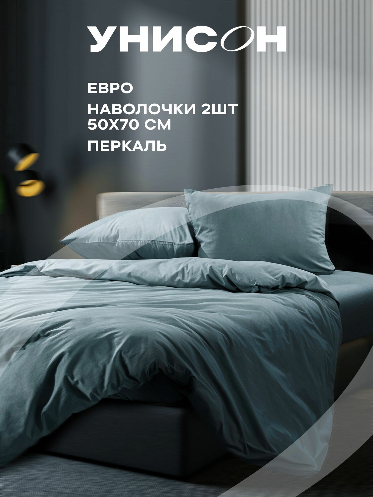 фото Постельное белье/ комплект постельного белья евро перкаль "Унисон" Unicolor (50х70) рис. 86062-13 Mr. Gray