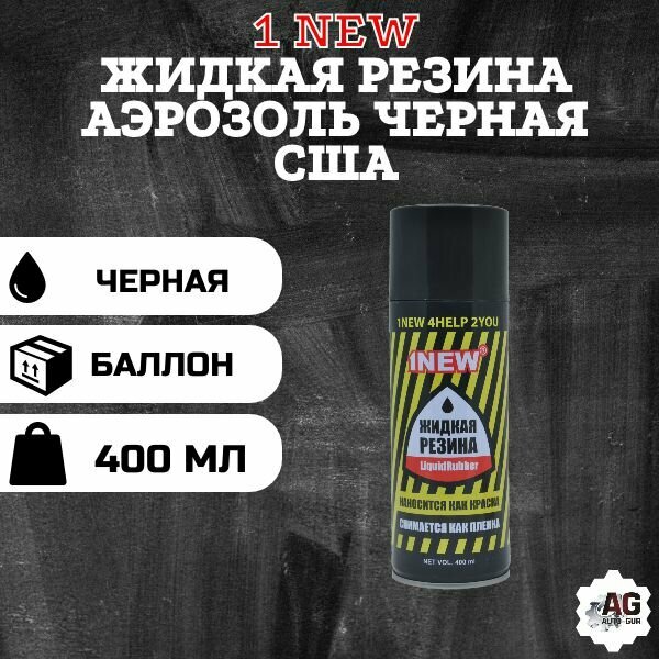 1 NEW. LiquidRubber Жидкая резина 400 мл, аэрозоль, черная. LR501