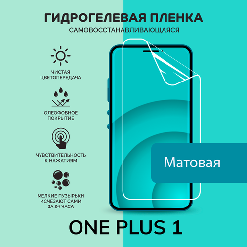 Гидрогелевая защитная плёнка для ONEPLUS 1 / матовая плёнка