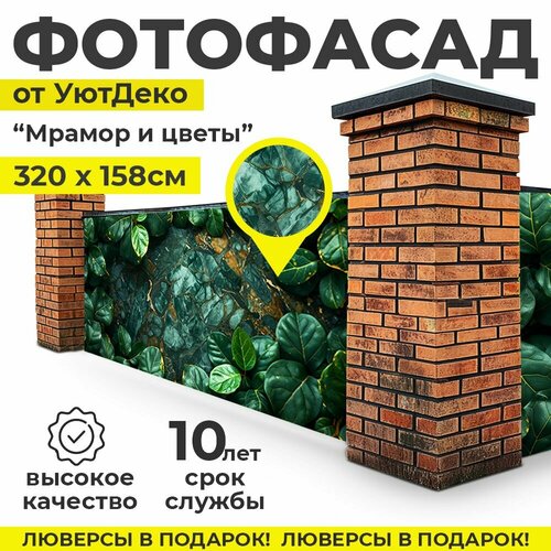 Фотофасад для забора и беседки Фотосетка для забора 320х158см УютДеко 1650₽