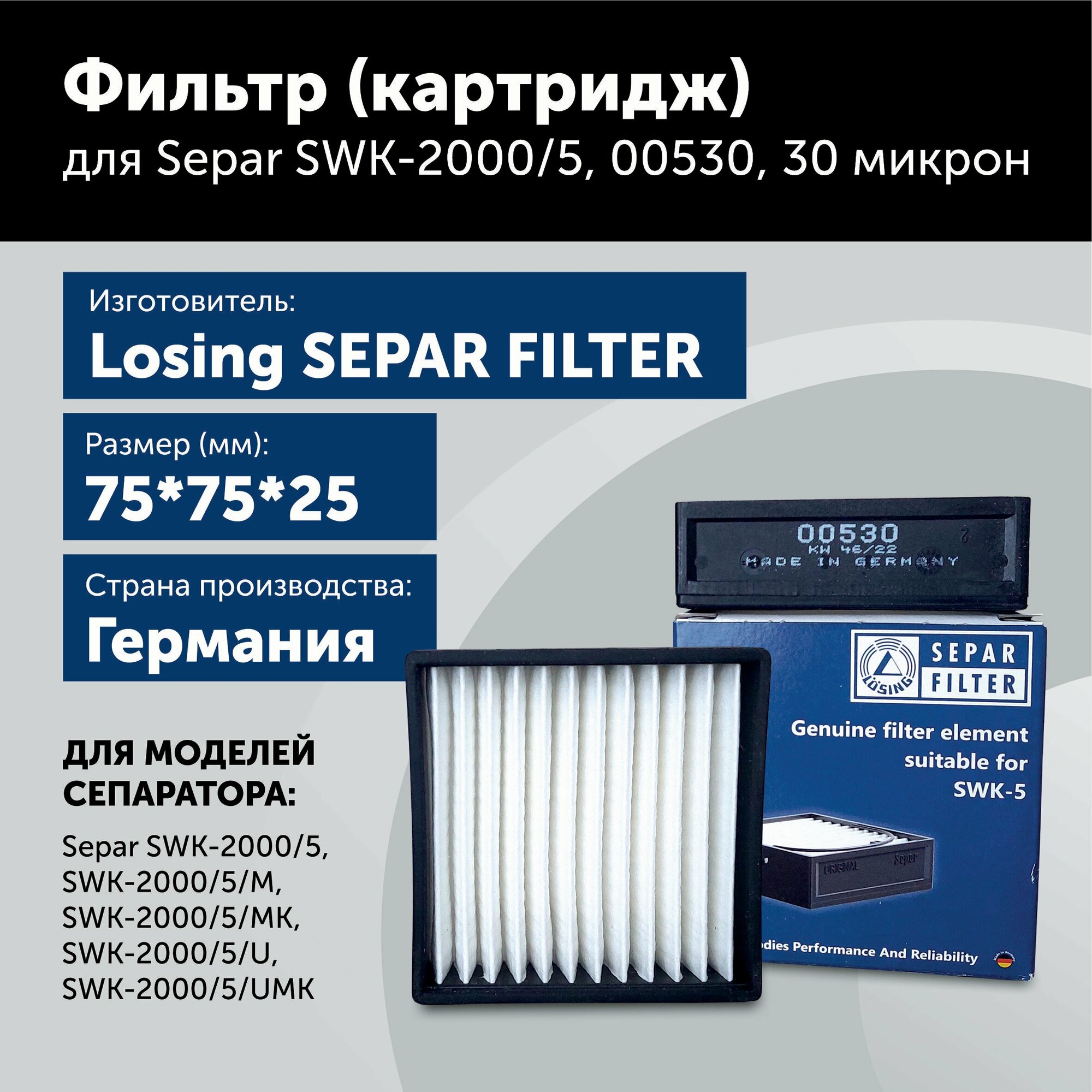 Фильтрующий элемент (картридж) для Separ SWK-2000/5, 00530, 30 микрон