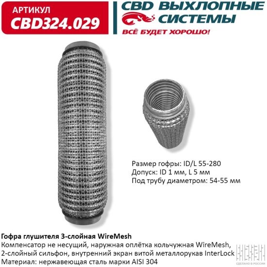 Гофра глушителя 3-слойная Cbd WireMesh 55-280, 324.029