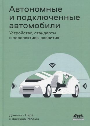 Автономные и подключенные автомобили Устройство стандарты и перспективы развития - фото №1