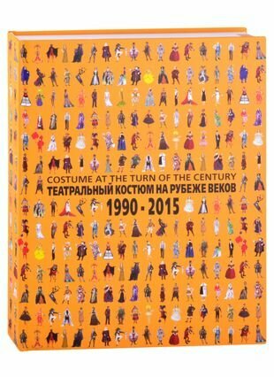 Театральный костюм на рубеже веков 1990-2015 - фото №1