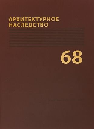 Архитектурное наследство Вып. 68 (м) Бондаренко