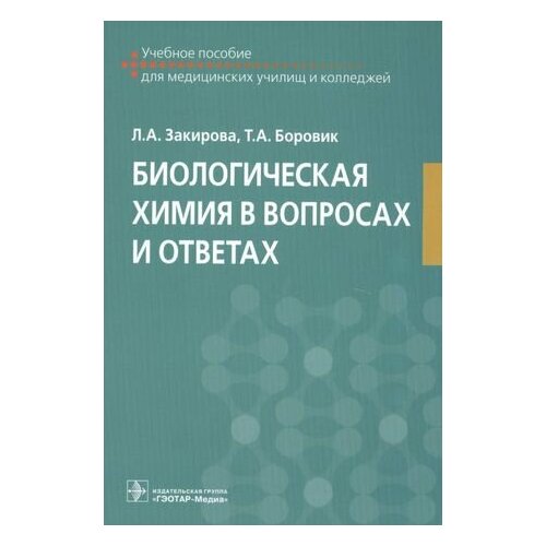 Биологическая химия в вопросах и ответах