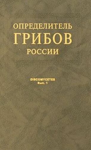 Определитель грибов России. Дискомицеты. Вып. 1