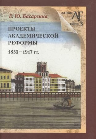 Проекты академической реформы 1855 - 1917 гг. - фото №2