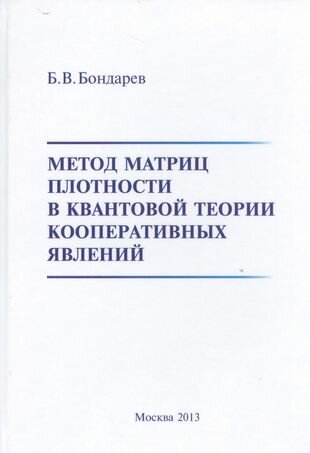 Метод матриц плотности в квантовой теории кооперативных явлений - фото №1