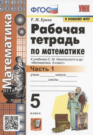 Рабочая тетрадь по математике. 5 класс. В 2-х частях. Часть 1. К учебнику С. М. Никольского и др. "Математика. 5 класс" (М: Просвещение)