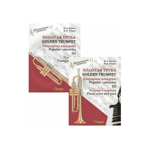 Золотая труба. Популярные концерты Часть III / Golden trumpet. Popular concertos. III (комплект из 2 книг) власов николай анатольевич золотая труба обработка для трубы и фортепиано клавир и партия комплект из 2 книг