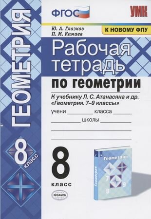 Рабочая тетрадь по геометрии. 8 класс. К учебнику Л. С. Атанасяна и др. "Геометрия. 7-9 классы"