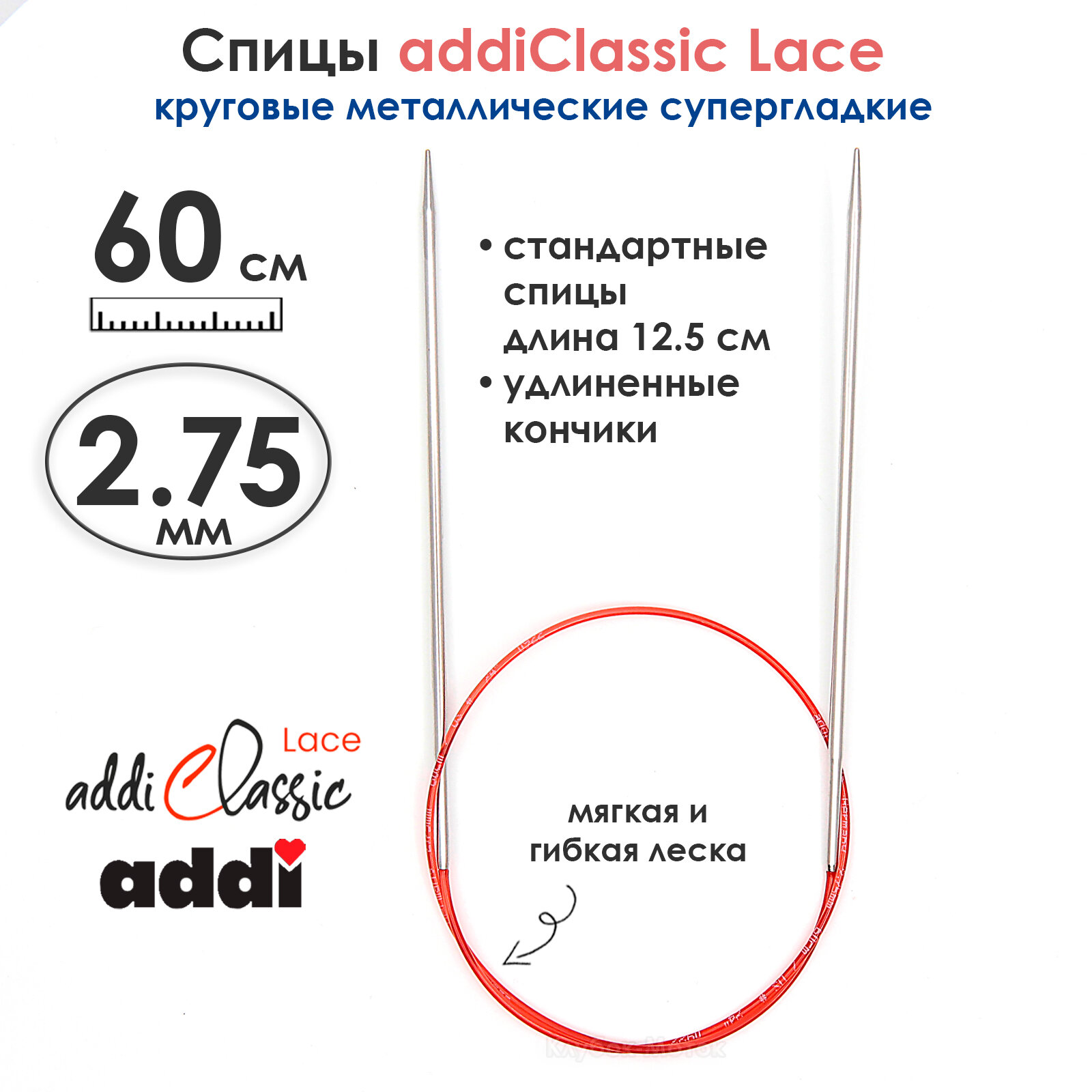 Спицы круговые Addi 2,75 мм, 60 см, с удлиненным кончиком Classic Lace