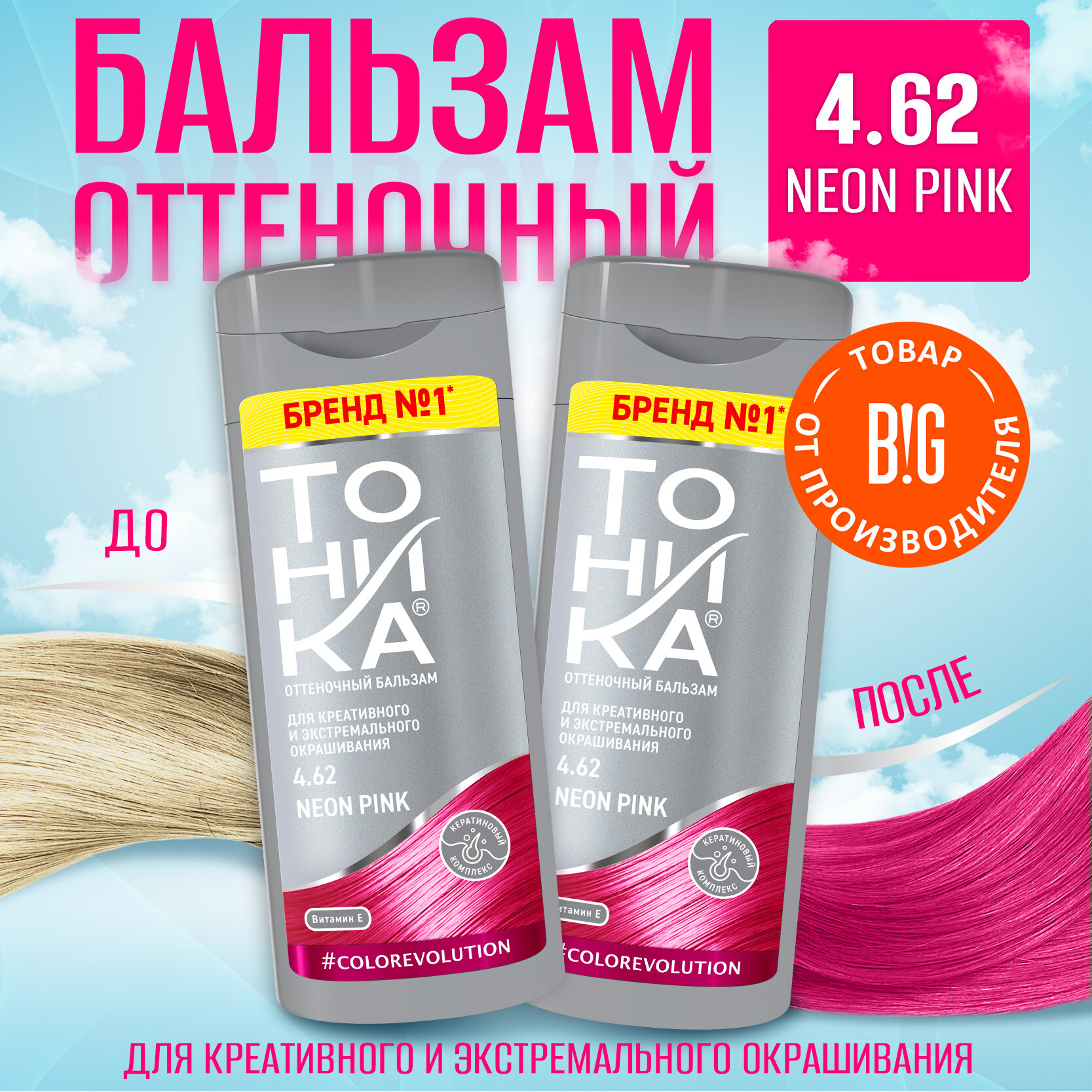 Тоника Средство для окрашивания Оттеночный бальзам 4.62 Neon Pink - 2 штуки