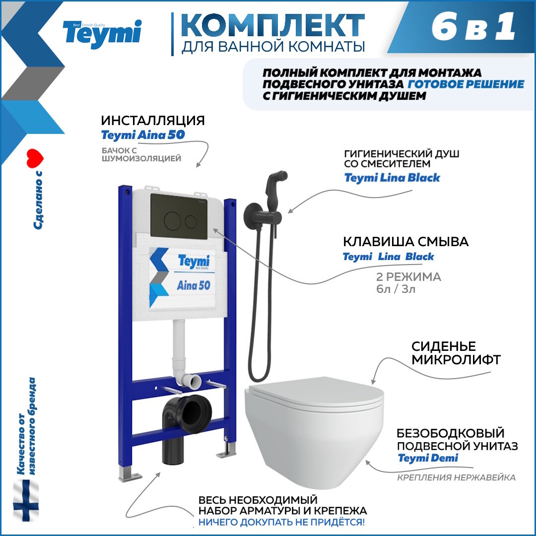 Инсталляция с унитазом комплект 6 в 1 Teymi унитаз подвесной безободковый Demi кнопка черная гигиенический душ черный F08446