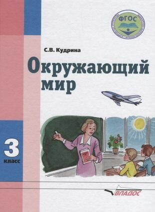 Окружающий мир. 3 класс. Учебник для спец. (коррекц.) образовательных учреждений VIII вида. - фото №1