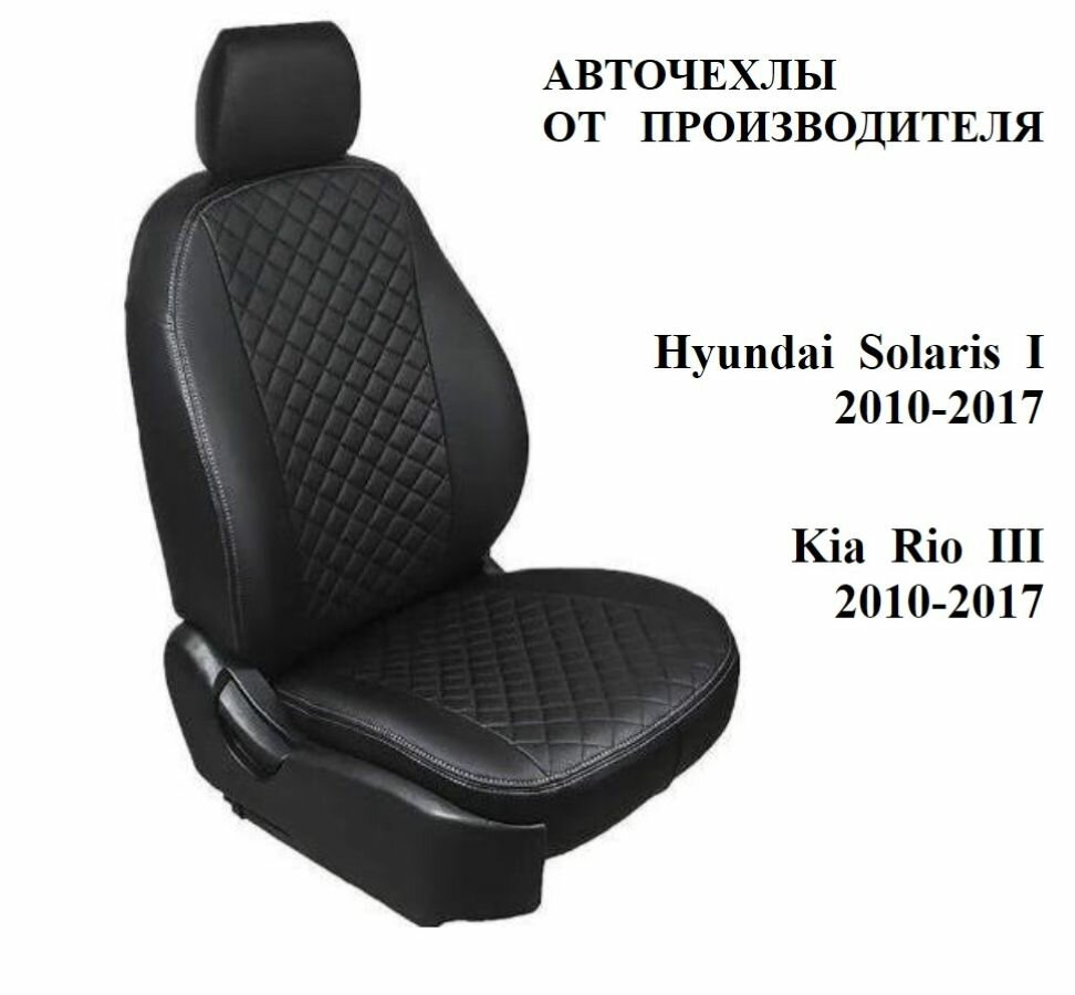 Автомобильные Чехлы на сиденья Kia Rio III / Киа Рио 3 / Hyundai Solaris I / Хендай Солярис 1 c 2010-2017