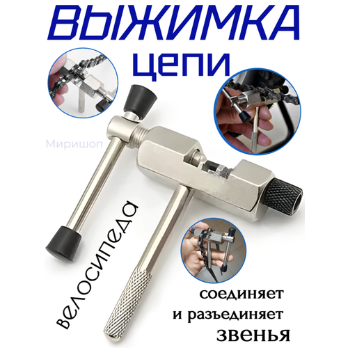 Выжимка цепи YC-327 выжимка для замка цепи велосипеда bike hand yc 328 коричневый