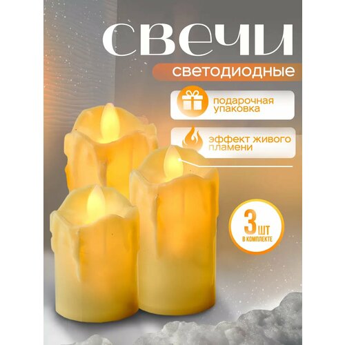 Набор светодиодных свечей Jameure, свечи декоративные на батарейках,3 штуки, бежевые