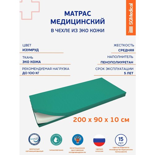 Матрас медицинский в водонепроницаемом чехле 200*90*10 см