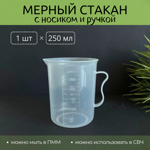 Мерный стакан с носиком и ручкой, 250 мл, 1 шт.