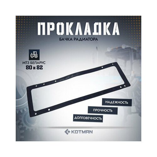 Прокладка бачка радиатора трактора Беларус МТЗ-80 МТЗ-82 350₽