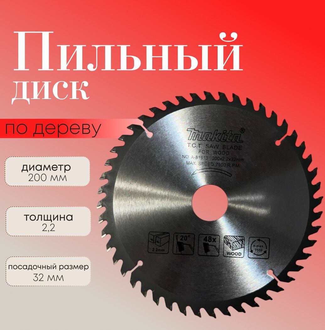 Makita Диск пильный 200 x 2.2 x 32; 48зуб.