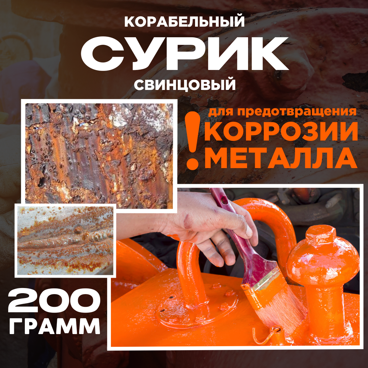 фото Сурик 200 гр свинцовый корабельный для предотвращения коррозии металла