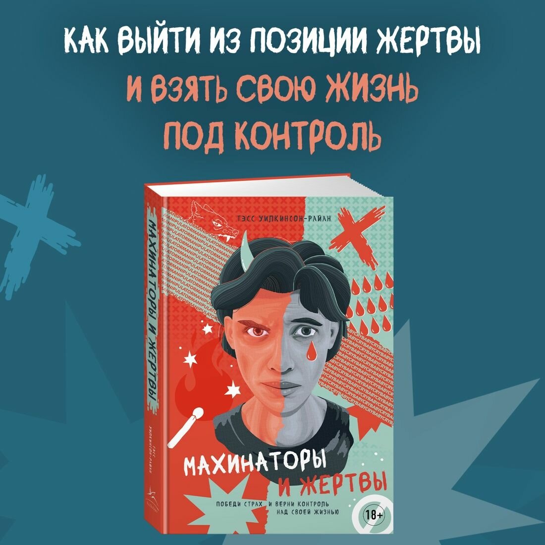 Махинаторы и жертвы: Победи страх и верни контроль над своей жизнью - фото №6