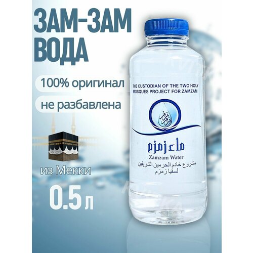 Вода Зам-Зам 0.5л