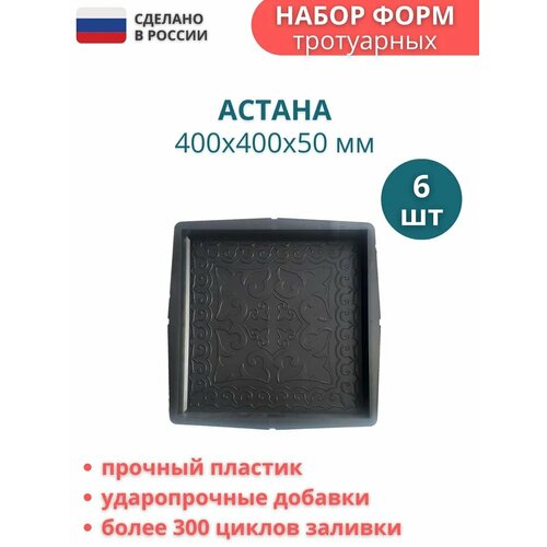 Форма для плитки тротуарной Астана , 400*400*5 мм, 6 шт