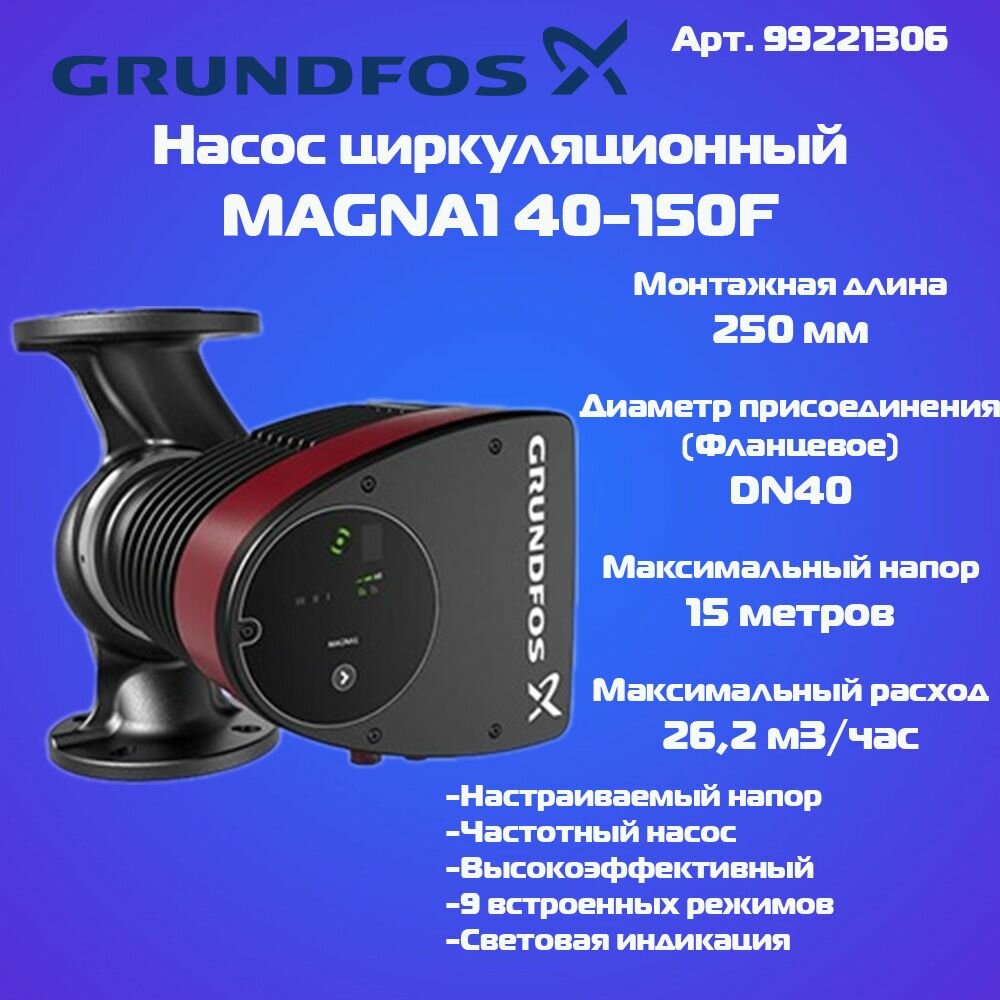фото Насос циркуляционный Grundfos MAGNA1 40-150-250F 99221306