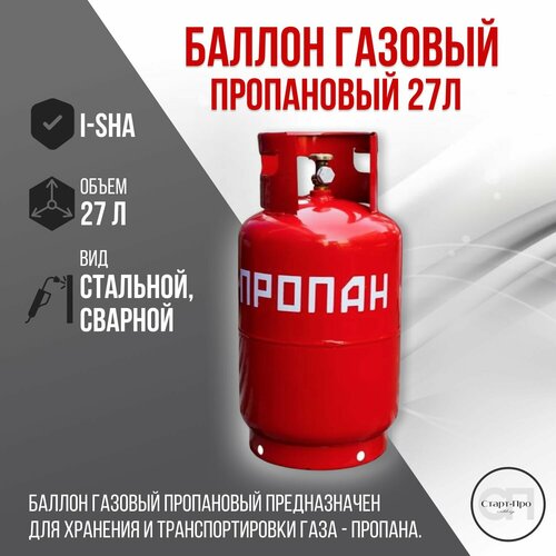 Баллон пропановый 27 л, Пустой. баллоны баллон пропановый 27 л новый пустой св000003790