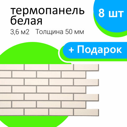 Фасадная термопанель Белая 8шт
