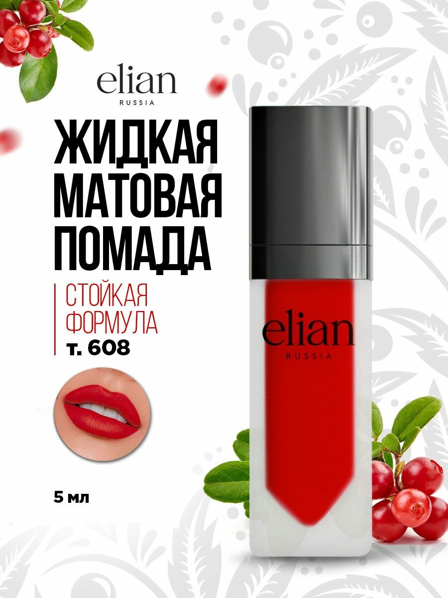 Помада для губ Elian Russia жидкая матовая Superior Matte Liquid Lipstick, тон 608 Cherry Orchard