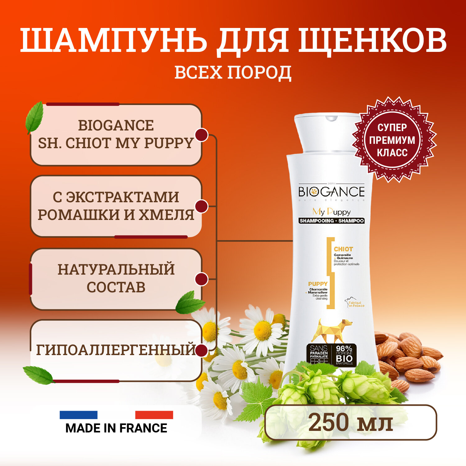 Натуральный гипоаллергенный BIO-шампунь для щенков Biogance My Puppy 250 мл