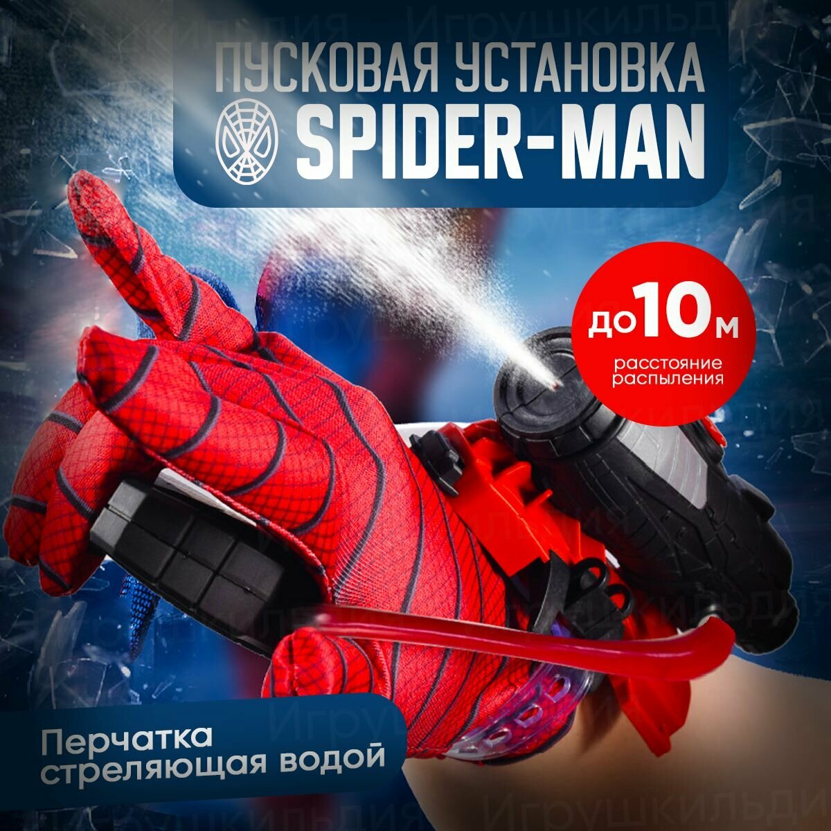 Перчатка Человек-Паук и Водяной Пистолет для детей 5-14 лет