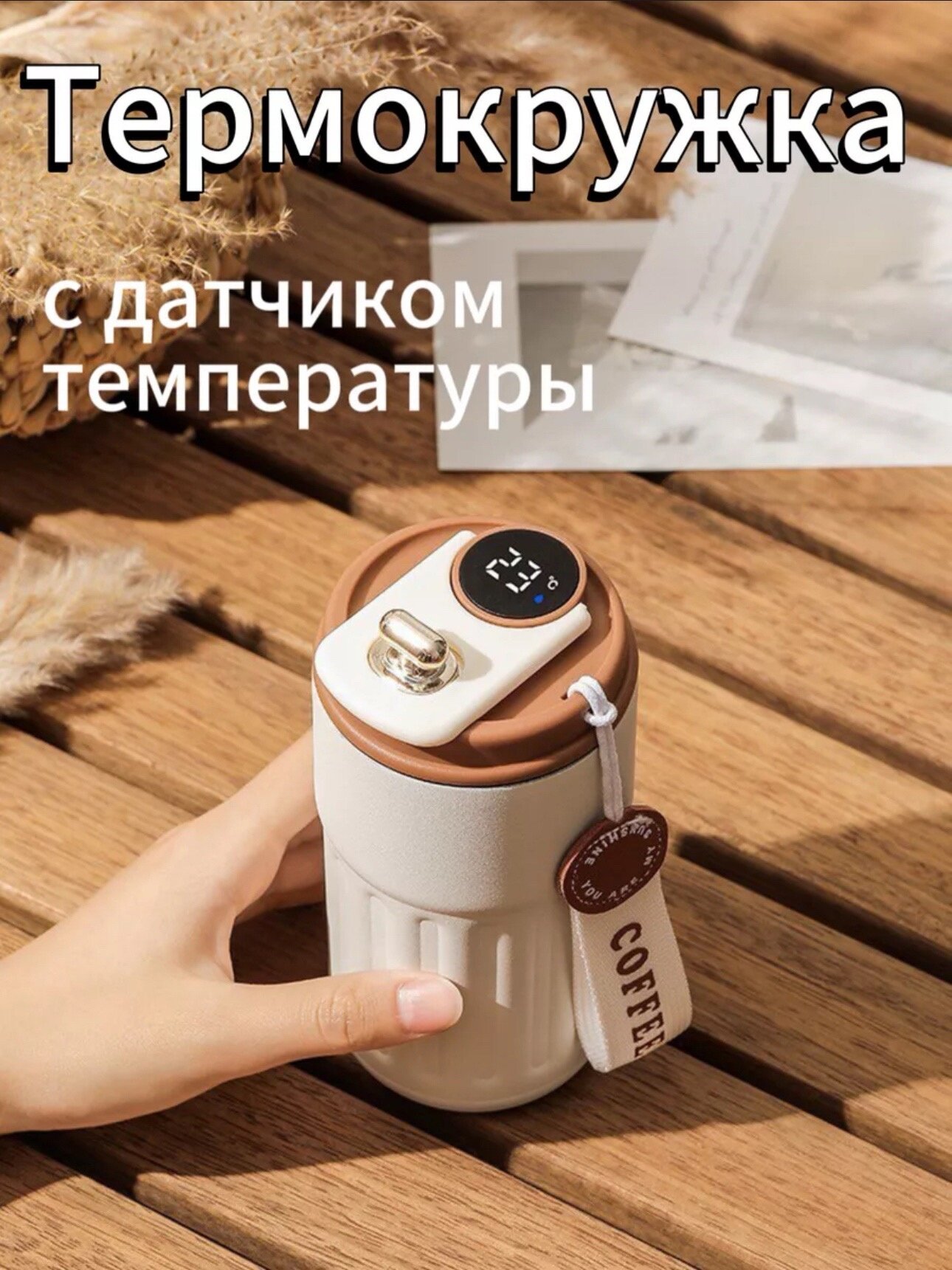 Термокружка для кофе с датчиком температуры, автомобильная, коричневый, мужская 450 мл / Термостакан с крышкой и термометром