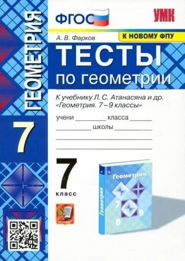 Фарков А. В. Тесты по Геометрии 7 Класс. Атанасян (Фарков). ФГОС (к новому ФПУ)