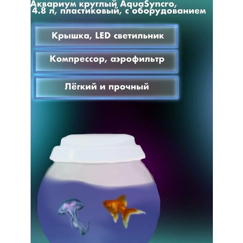 Аквариум круглый AquaSyncro, 4.8 л, пластиковый, с оборудованием