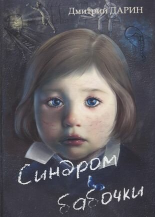 Синдром Бабочки (Дмитрий Дарин) - фото №1