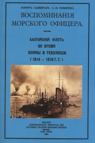 Воспоминания морского офицера. Балтийский флот во время войны и революции (1914-1918 г. г.)