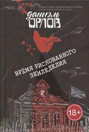 Время рискованного земледелия (Орлов Даниэль) - фото №2