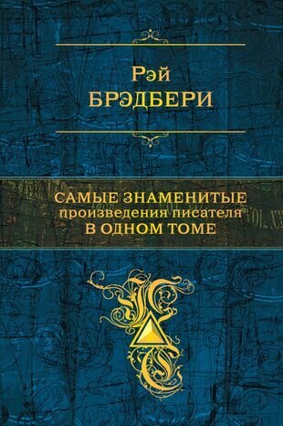 Самые знаменитые произведения писателя в одном томе - фото №1