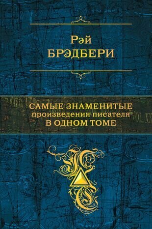 Самые знаменитые произведения писателя в одном томе